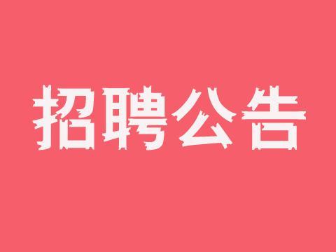 蘇州市歸國(guó)華僑聯(lián)合會(huì)公益性崗位招聘簡(jiǎn)章