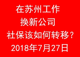 在蘇州工作，換新公司，社保該如何轉(zhuǎn)移？