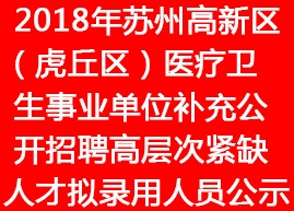 2018年蘇州高新區(qū)（虎丘區(qū)）醫(yī)療衛(wèi)生事業(yè)單位補充公開招聘高