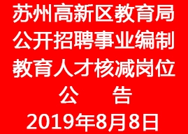 <font color='#FF0000'>2019年蘇州高新區(qū)教育局公開招聘事業(yè)編制教育人才核減崗位公</font>